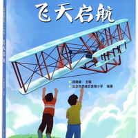 飞天启航(实践课程1年级)/飞天学堂