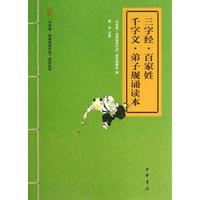 三字经.百家姓.千字文.弟子规诵读本 “中华诵·经典诵读行动”读本系列