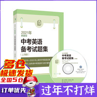 2021年新题型中考英语备考试题集（上海版）（附MP3光盘一张）（中考英语辅导丛书）