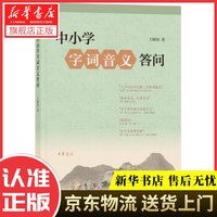 新华书店春节不打烊 中小学字词音义答问万献初解字讲经 万献初 中华书局