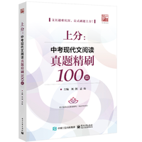 上分:中考现代文阅读真题精刷100篇