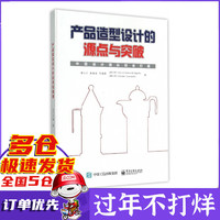 产品造型设计的源点与突破(精)