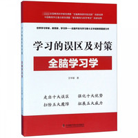 学习的误区及对策(全脑学习学)