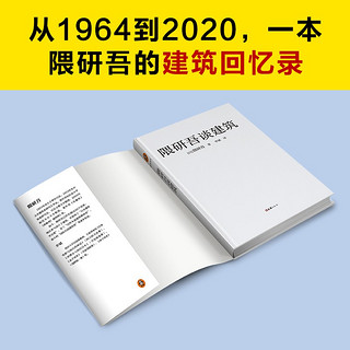 隈研吾谈建筑（1964到2020，看隈研吾解读日本现代建筑艺术设计六十年。个人经历+时代记忆） 读客