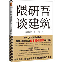 隈研吾谈建筑（1964到2020，看隈研吾解读日本现代建筑艺术设计六十年。个人经历+时代记忆） 读客