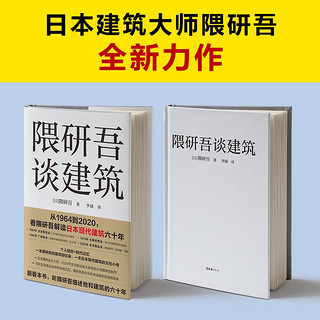 隈研吾谈建筑（1964到2020，看隈研吾解读日本现代建筑艺术设计六十年。个人经历+时代记忆） 读客