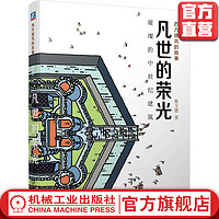 凡世的荣光:璀璨的中世纪建筑