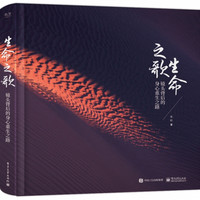 生命之歌:镜头背后的身心重生之路(精装版)(全彩)