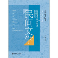 2017民间文艺研究论丛年选佳作·民间文学