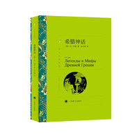 希腊神话(译文名著精选)