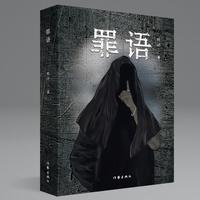 罪语（柿子会上树悬疑推理小说）