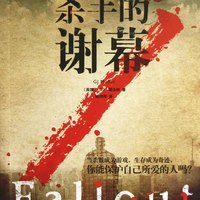 杀手的谢幕