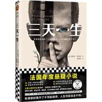 三天一生（法国版《隐蔽的角落》，揭示少年犯罪心理。法国年度悬疑小说！）