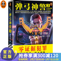 《弹弓神警3:夺命追捕大结局》余罪作者常书欣2020新作基层警察传奇成长史移动互联网时