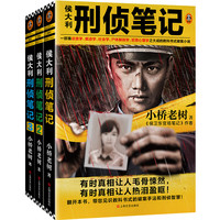 侯大利刑侦笔记季（1-3册套装）（作者亲笔签名版！带你见识教科书式破案手法和刑侦智慧） 侯大利刑侦笔记套装