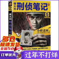 侯大利刑侦笔记12345:验毒缉凶 小桥老树著 验毒缉凶新书