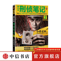 侯大利刑侦笔记2 辨骨寻凶 小桥老树 著 推理小说