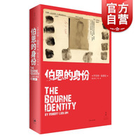 伯恩的身份 伯恩三部曲之一  罗伯特陆德伦 著 上海人民出版社
