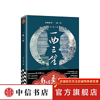 一曲三笙 左小翎 著