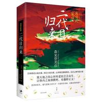 二代目归来 有顶天家族 日 森见登美彦著 黄文娟译 日本奇幻科幻大