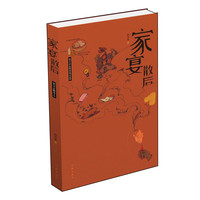 家宴散后