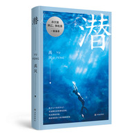 新锐作家禹风全新长篇小说 海下七十米的 “变形记”