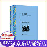 羊脂球(译文名著精选)