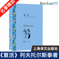 复活 (译文名著精选)列夫托尔斯泰 上海译文出版社 新书