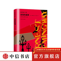 流动的盛宴 海明威 著 汤永宽 译 外国文学小说书籍