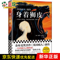 身着狮皮(英国病人前传)(精)