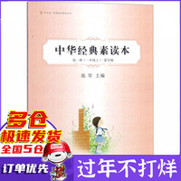 中华经典素读本(第1册1上蒙学编)/中华诵经典素读教程系列