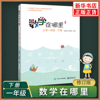 数学在哪里（修订版）小学一年级下册