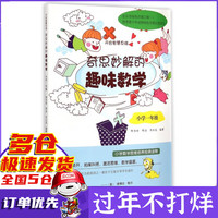 奇思妙解的趣味数学(小学1年级开启智慧思维)