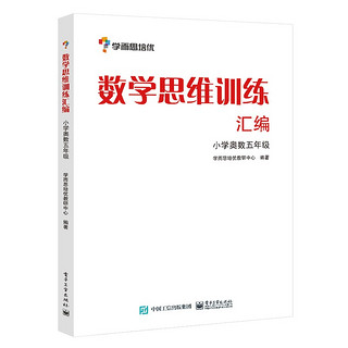 数学思维训练汇编(小学奥数5年级) 学而思培优辅导 小学五年级奥数教材