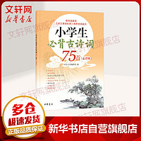 小学生必背古诗词75首 必背版