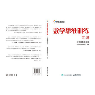 数学思维训练汇编(小学奥数5年级) 学而思培优辅导 小学五年级奥数教材