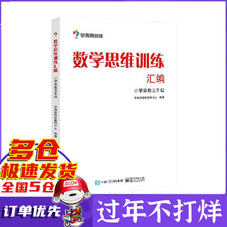 数学思维训练汇编(小学奥数5年级) 学而思培优辅导 小学五年级奥数教材