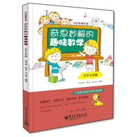 小学5年级奇思妙解的趣味数学