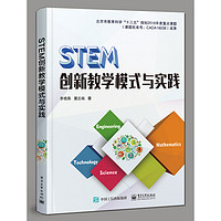 STEM创新教学模式与实践