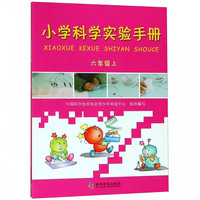 小学科学实验手册(6上)