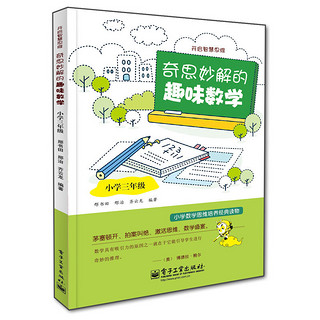 小学3年级奇思妙解的趣味数学