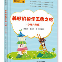 美妙的数学王国之旅(小学6年级)/数学的力量