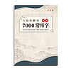 六品堂 临摹练字帖楷书7000常用字 成年楷书入门基础训练字神器 楷体正楷字帖