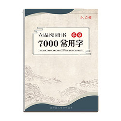 六品堂 临摹练字帖 楷书 7000常用字