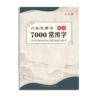 六品堂 临摹练字帖楷书7000常用字 成年楷书入门基础训练字神器 楷体正楷字帖