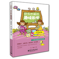 小学4年级奇思妙解的趣味数学