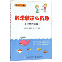 数学就这么有趣(小学6年级)/数学的力量