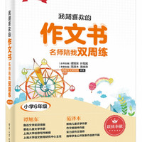 我超喜欢的作文书(名师陪我双周练小学6年级)/助力新课程作文丛书
