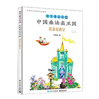 中国乘法表王国探游奇遇记(上)/数学魔法花园/阿里王子和哈利瓜瓜系列