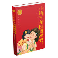 小饼干和围裙妈妈 郑春华